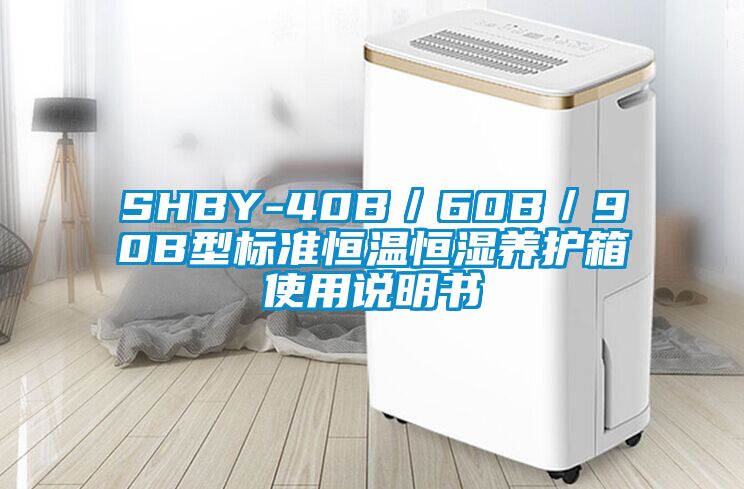 SHBY-40B/60B/90B型標(biāo)準(zhǔn)恒溫恒濕養(yǎng)護箱使用說明書