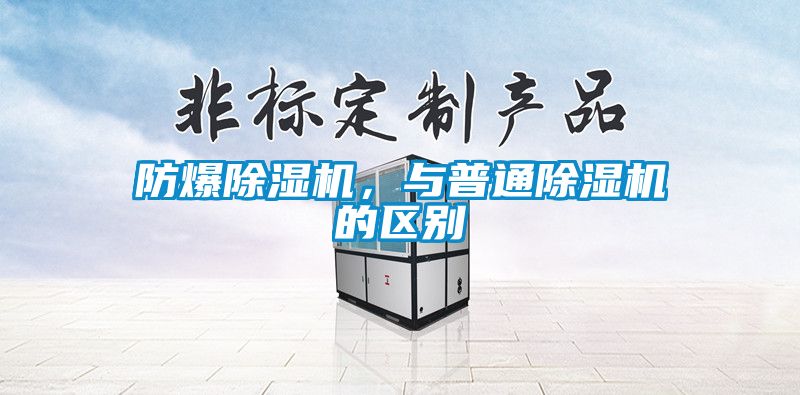 防爆除濕機(jī)，與普通除濕機(jī)的區(qū)別