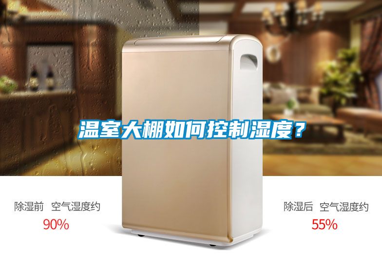 溫室大棚如何控制濕度？