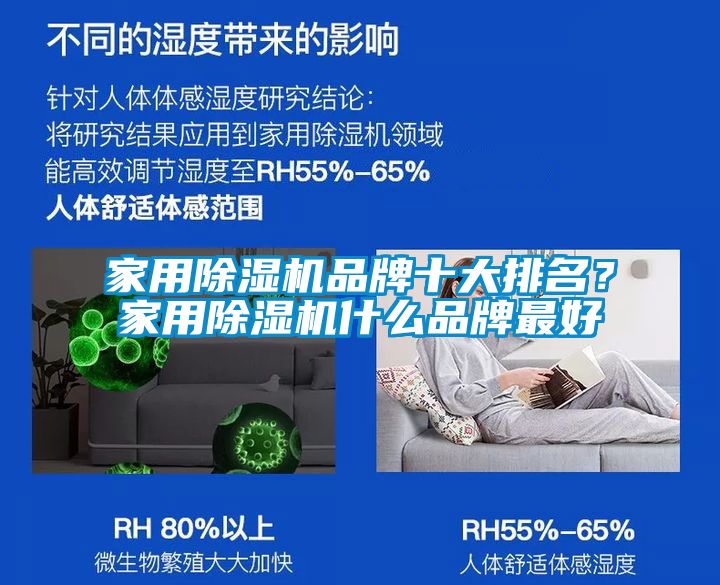 家用除濕機品牌十大排名？家用除濕機什么品牌最好