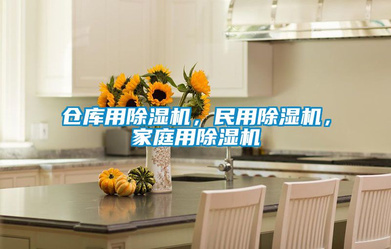 倉庫用除濕機，民用除濕機，家庭用除濕機
