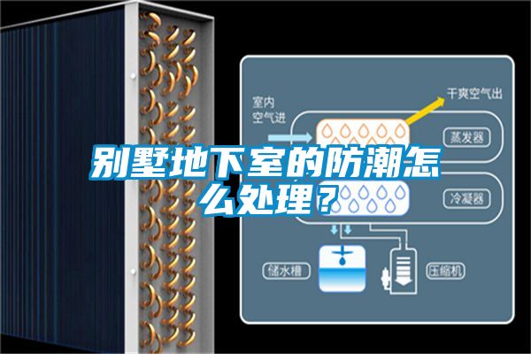 別墅地下室的防潮怎么處理？