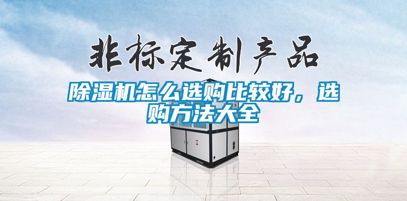 除濕機怎么選購比較好，選購方法大全