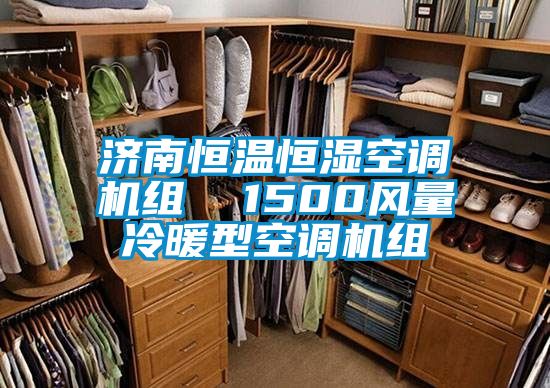 濟(jì)南恒溫恒濕空調(diào)機組 1500風(fēng)量冷暖型空調(diào)機組