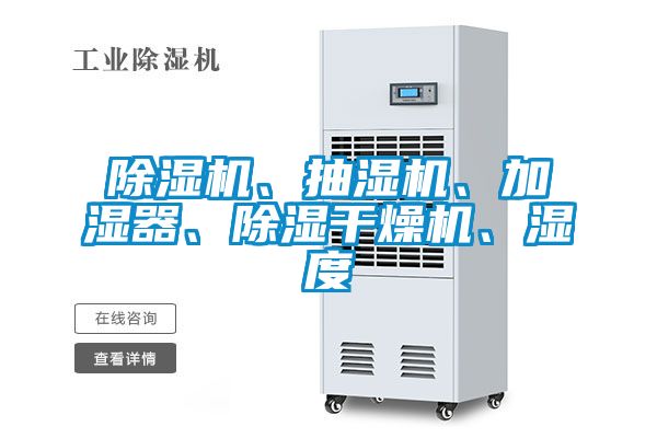 除濕機(jī)、抽濕機(jī)、加濕器、除濕干燥機(jī)、濕度