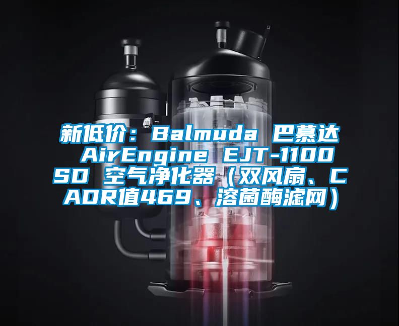 新低價：Balmuda 巴慕達(dá) AirEngine EJT-1100SD 空氣凈化器（雙風(fēng)扇、CADR值469、溶菌酶濾網(wǎng)）