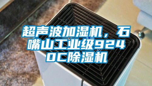 超聲波加濕機(jī)，石嘴山工業(yè)級(jí)9240C除濕機(jī)
