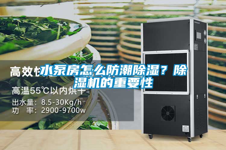 水泵房怎么防潮除濕？除濕機(jī)的重要性