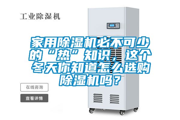 家用除濕機(jī)必不可少的“熱”知識，這個冬天你知道怎么選購除濕機(jī)嗎？