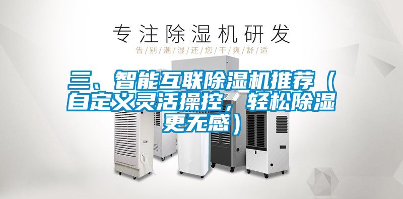 三、智能互聯(lián)除濕機(jī)推薦（自定義靈活操控，輕松除濕更無感）