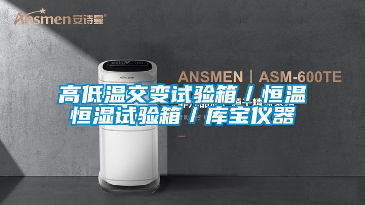 高低溫交變?cè)囼?yàn)箱/恒溫恒濕試驗(yàn)箱/庫(kù)寶儀器