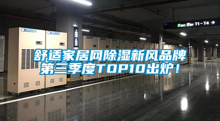 舒適家居網(wǎng)除濕新風品牌第三季度TOP10出爐！