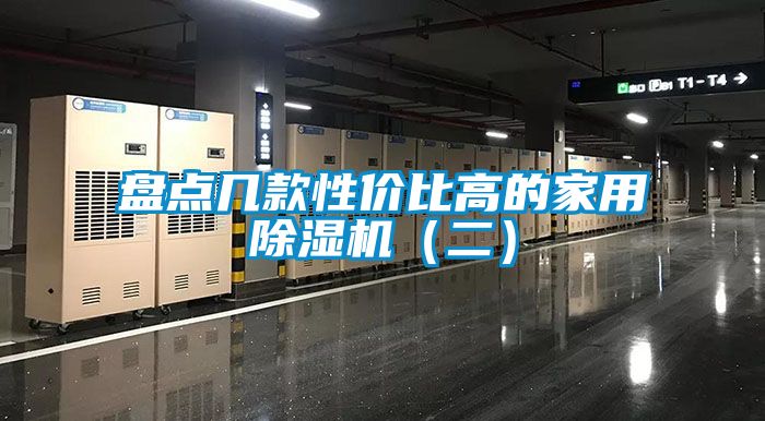 盤(pán)點(diǎn)幾款性?xún)r(jià)比高的家用除濕機(jī)(二)