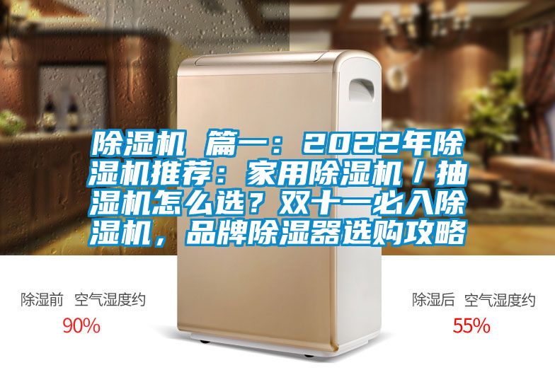 除濕機(jī) 篇一：2022年除濕機(jī)推薦：家用除濕機(jī)／抽濕機(jī)怎么選？雙十一必入除濕機(jī)，品牌除濕器選購攻略