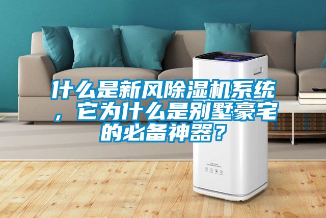 什么是新風(fēng)除濕機系統(tǒng)，它為什么是別墅豪宅的必備神器？