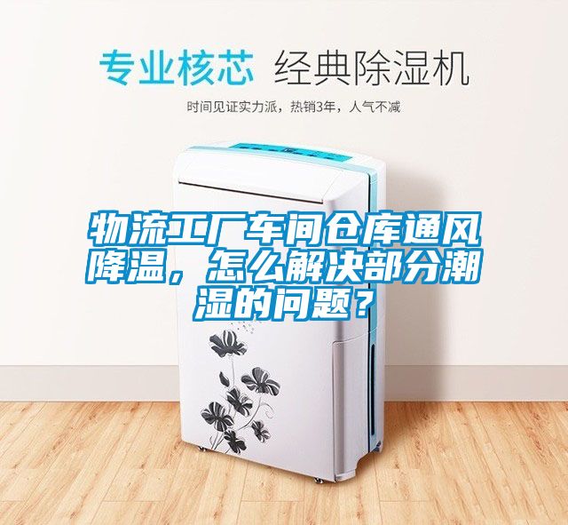 物流工廠車間倉庫通風降溫，怎么解決部分潮濕的問題？