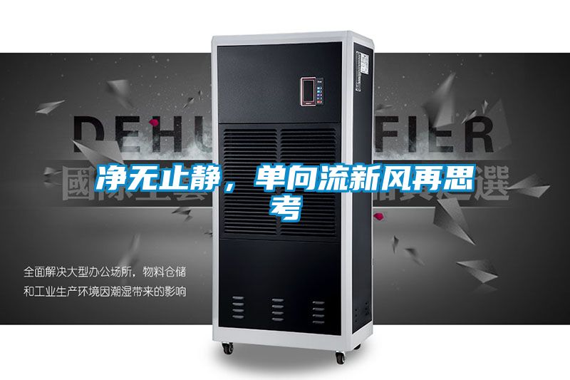 凈無止靜，單向流新風再思考