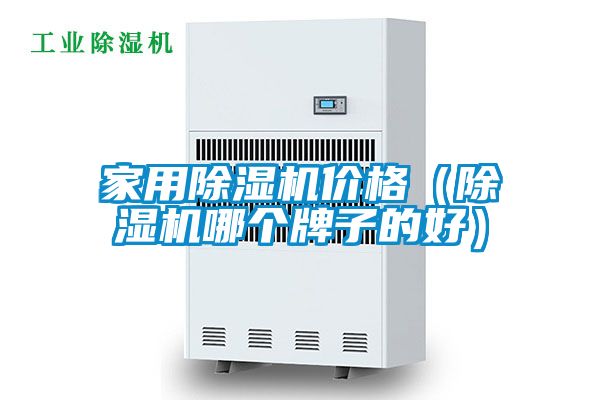 家用除濕機(jī)價(jià)格(除濕機(jī)哪個(gè)牌子的好)