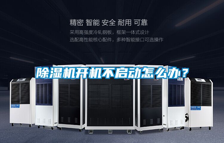 除濕機(jī)開機(jī)不啟動怎么辦？