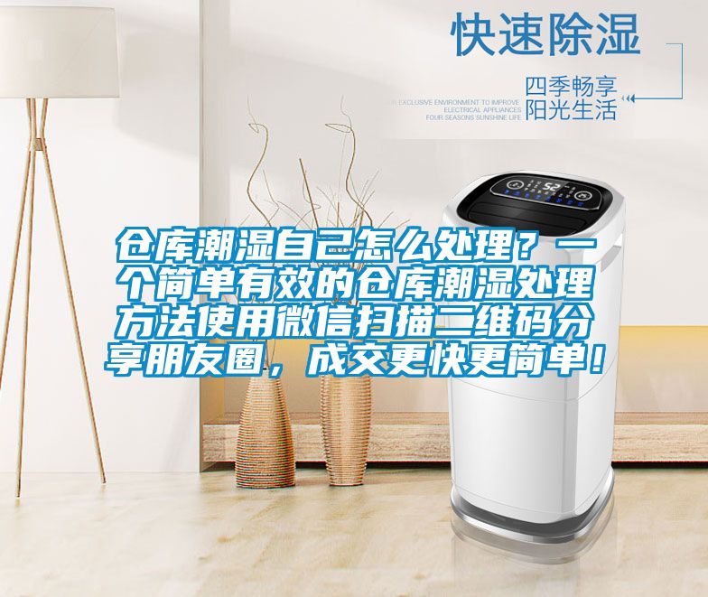 倉(cāng)庫(kù)潮濕自己怎么處理？一個(gè)簡(jiǎn)單有效的倉(cāng)庫(kù)潮濕處理方法使用微信掃描二維碼分享朋友圈，成交更快更簡(jiǎn)單！
