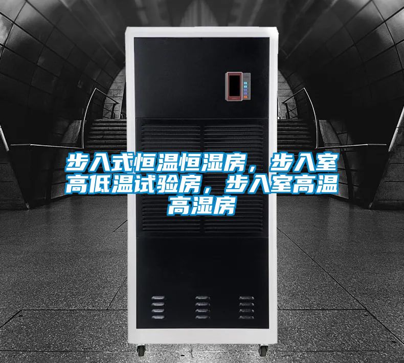 步入式恒溫恒濕房，步入室高低溫試驗(yàn)房，步入室高溫高濕房