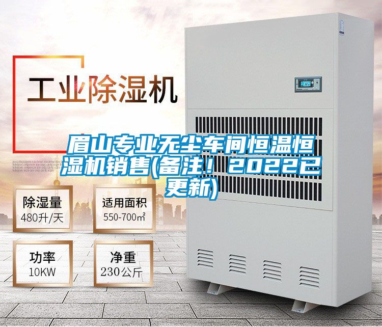 眉山專業(yè)無塵車間恒溫恒濕機(jī)銷售(備注!2022已更新)