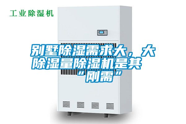 別墅除濕需求大，大除濕量除濕機是其“剛需”
