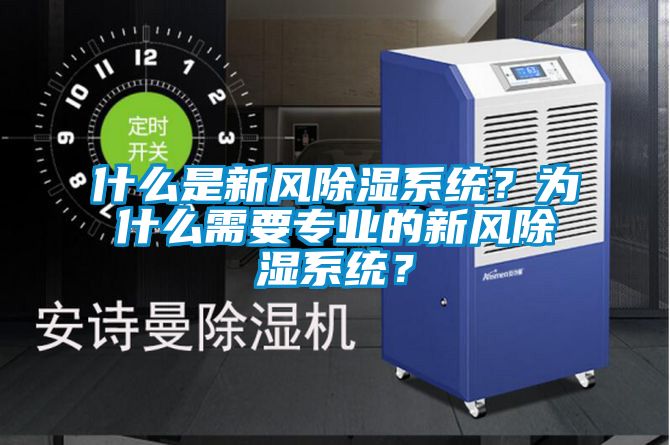 什么是新風除濕系統(tǒng)？為什么需要專業(yè)的新風除濕系統(tǒng)？