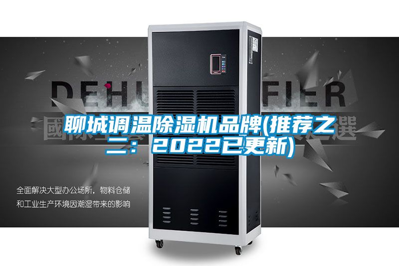 聊城調(diào)溫除濕機(jī)品牌(推薦之二:2022已更新)