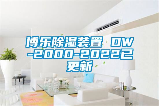 博樂(lè)除濕裝置 DW-2000-2022已更新
