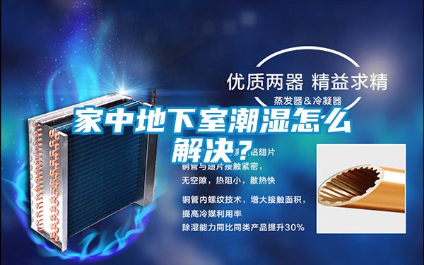 家中地下室潮濕怎么解決？
