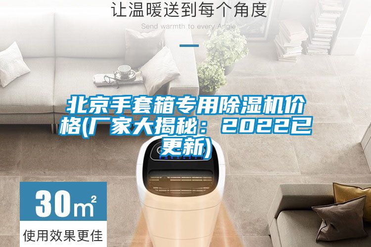 北京手套箱專(zhuān)用除濕機(jī)價(jià)格(廠家大揭秘:2022已更新)