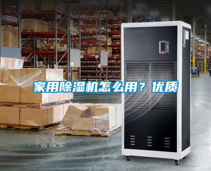 家用除濕機(jī)怎么用？優(yōu)質(zhì)