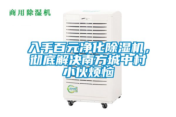 入手百元凈化除濕機(jī)，徹底解決南方城中村小伙煩惱