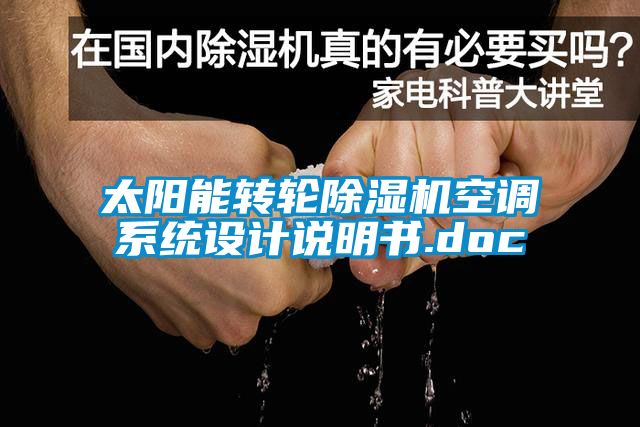 太陽能轉輪除濕機空調系統(tǒng)設計說明書.doc