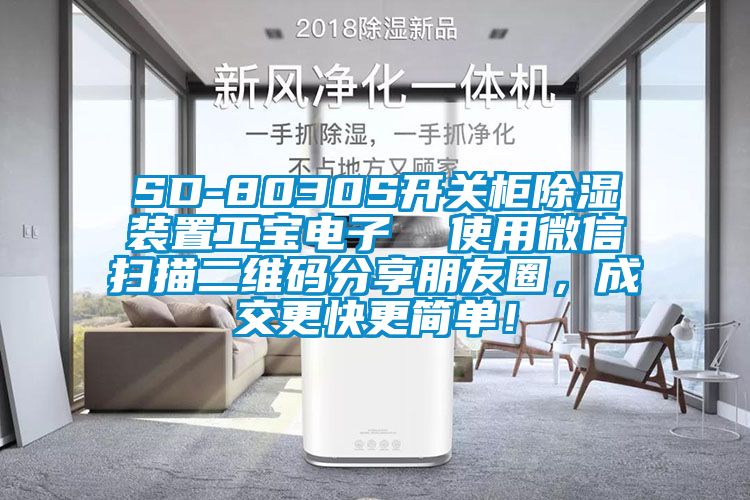 SD-8030S開關(guān)柜除濕裝置工寶電子  使用微信掃描二維碼分享朋友圈，成交更快更簡單！