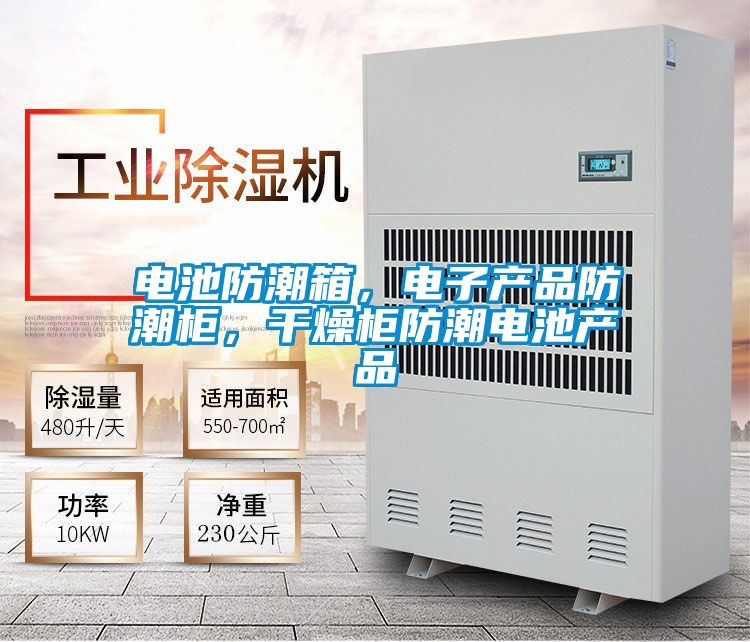 電池防潮箱，電子產(chǎn)品防潮柜，干燥柜防潮電池產(chǎn)品