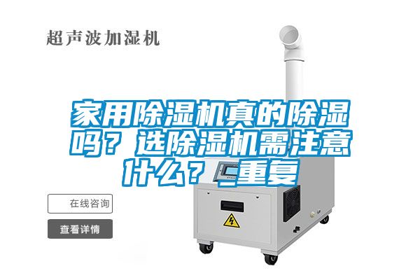 家用除濕機(jī)真的除濕嗎？選除濕機(jī)需注意什么？_重復(fù)