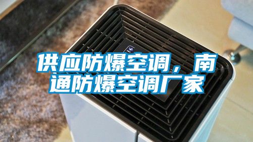 供應(yīng)防爆空調(diào)，南通防爆空調(diào)廠家