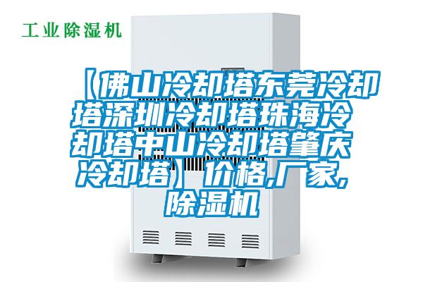 【佛山冷卻塔東莞冷卻塔深圳冷卻塔珠海冷卻塔中山冷卻塔肇慶冷卻塔】價格,廠家,除濕機(jī)