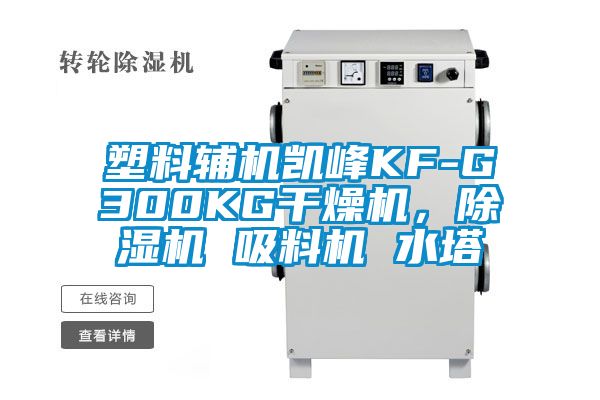 塑料輔機(jī)凱峰KF-G300KG干燥機(jī)，除濕機(jī) 吸料機(jī) 水塔