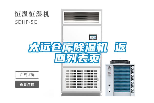 太遠(yuǎn)倉庫除濕機 返回列表頁