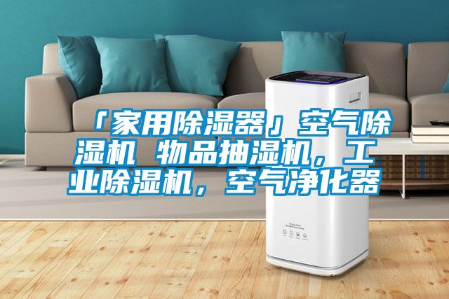 「家用除濕器」空氣除濕機(jī) 物品抽濕機(jī)，工業(yè)除濕機(jī)，空氣凈化器