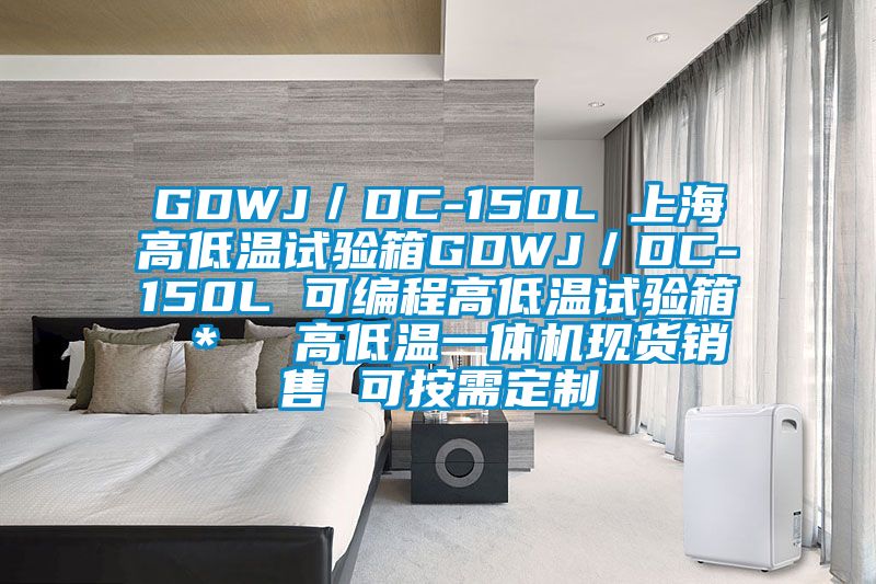 GDWJ/DC-150L 上海高低溫試驗箱GDWJ/DC-150L 可編程高低溫試驗箱 * 高低溫一體機現(xiàn)貨銷售 可按需定制