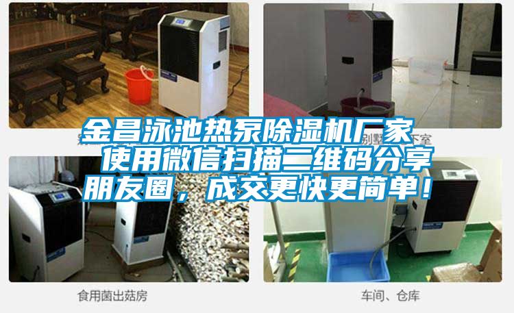 金昌泳池熱泵除濕機廠家  使用微信掃描二維碼分享朋友圈，成交更快更簡單！