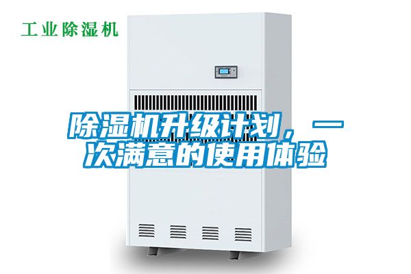 除濕機(jī)升級計劃，一次滿意的使用體驗