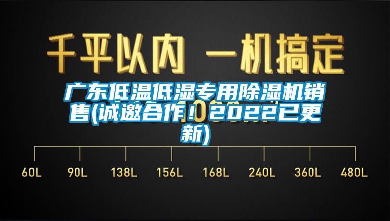 廣東低溫低濕專用除濕機(jī)銷售(誠邀合作！2022已更新)