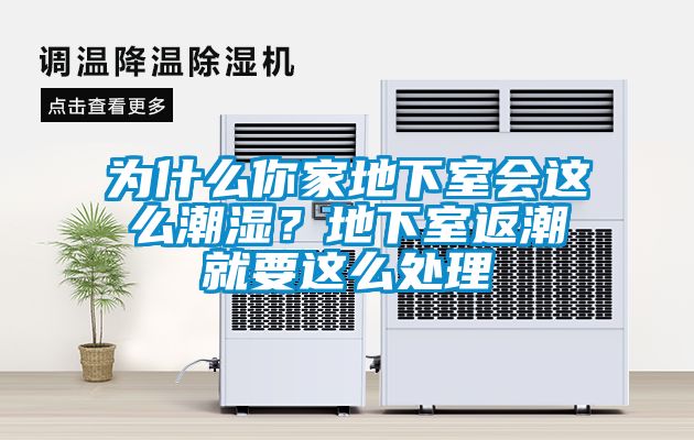 為什么你家地下室會(huì)這么潮濕？地下室返潮就要這么處理
