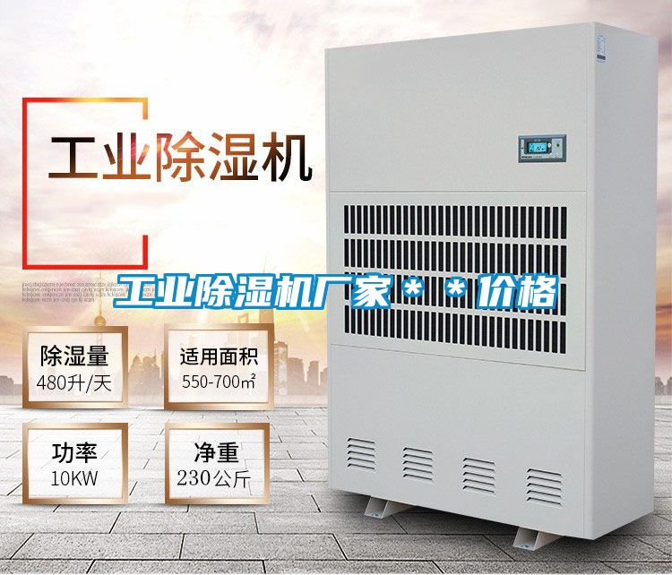 工業(yè)除濕機廠家**價格