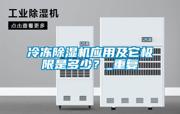 冷凍除濕機(jī)應(yīng)用及它極限是多少？_重復(fù)